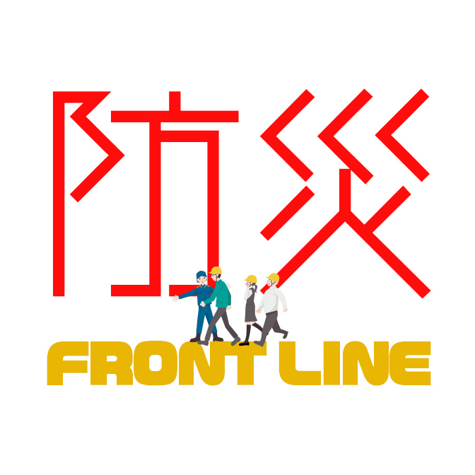 防災 FRONT LINE
